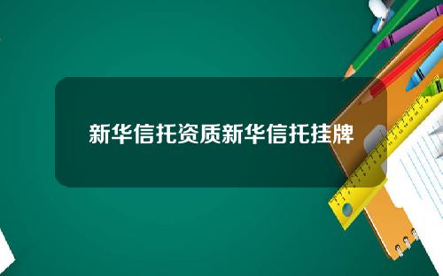 新华信托资质新华信托挂牌