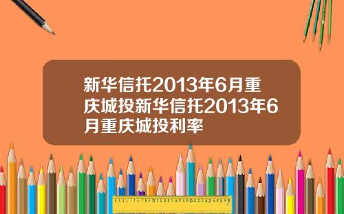 新华信托2013年6月重庆城投新华信托2013年6月重庆城投利率
