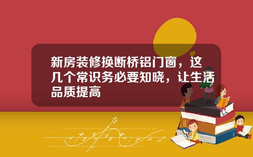 新房装修换断桥铝门窗，这几个常识务必要知晓，让生活品质提高