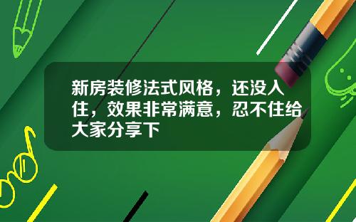 新房装修法式风格，还没入住，效果非常满意，忍不住给大家分享下