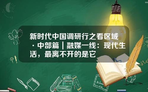 新时代中国调研行之看区域·中部篇｜融媒一线：现代生活，最离不开的是它