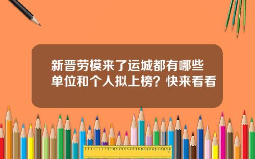 新晋劳模来了运城都有哪些单位和个人拟上榜？快来看看