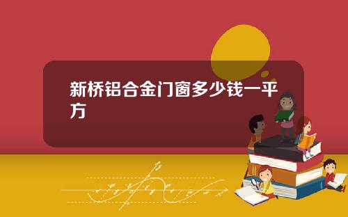 新桥铝合金门窗多少钱一平方