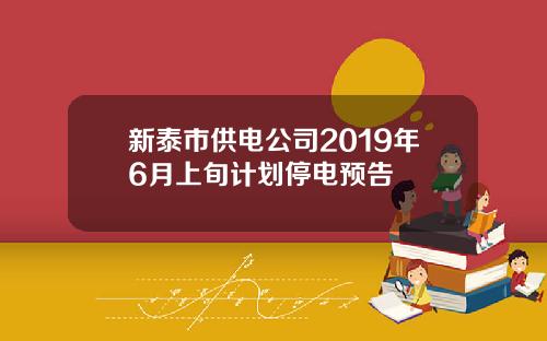 新泰市供电公司2019年6月上旬计划停电预告