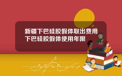 新疆下巴硅胶假体取出费用下巴硅胶假体使用年限