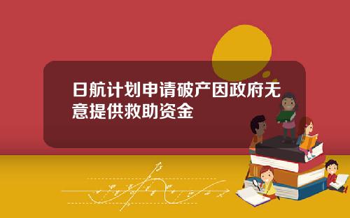 日航计划申请破产因政府无意提供救助资金