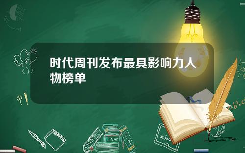 时代周刊发布最具影响力人物榜单
