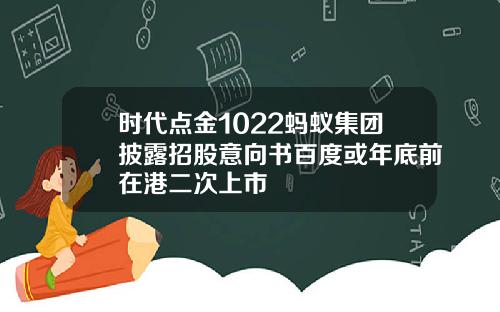时代点金1022蚂蚁集团披露招股意向书百度或年底前在港二次上市
