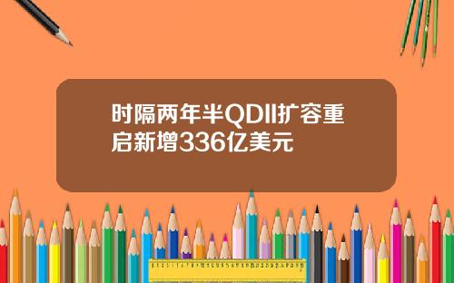 时隔两年半QDII扩容重启新增336亿美元