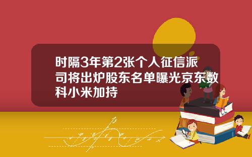 时隔3年第2张个人征信派司将出炉股东名单曝光京东数科小米加持