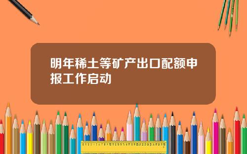 明年稀土等矿产出口配额申报工作启动