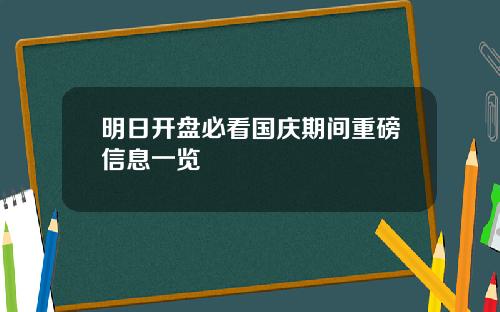 明日开盘必看国庆期间重磅信息一览