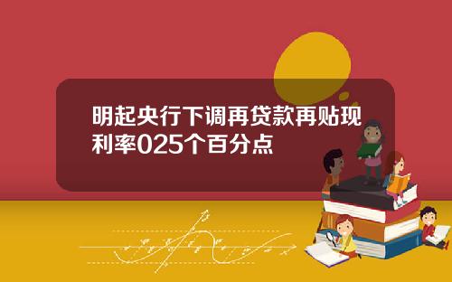 明起央行下调再贷款再贴现利率025个百分点