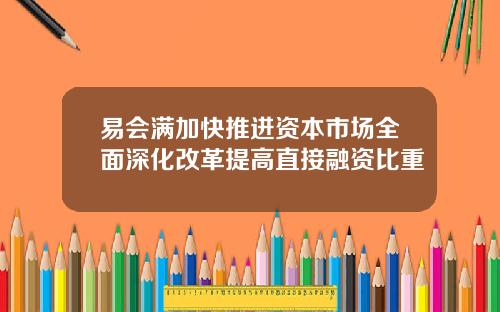 易会满加快推进资本市场全面深化改革提高直接融资比重