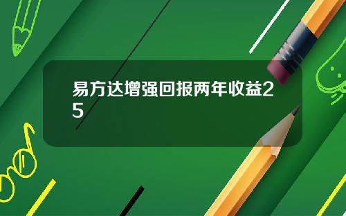 易方达增强回报两年收益25