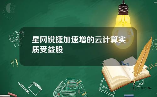 星网锐捷加速增的云计算实质受益股