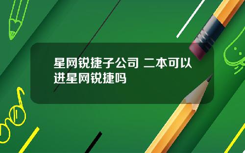 星网锐捷子公司 二本可以进星网锐捷吗