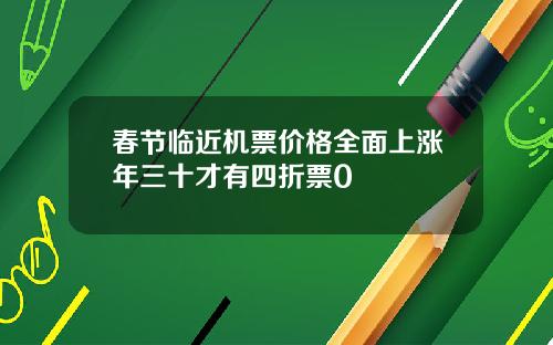 春节临近机票价格全面上涨年三十才有四折票0