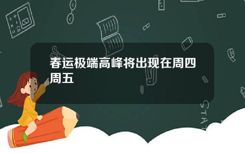 春运极端高峰将出现在周四周五