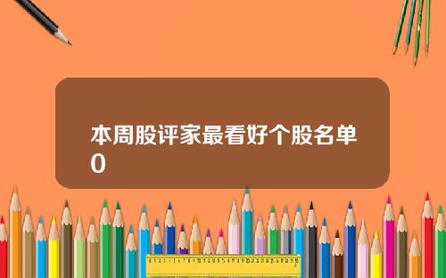 本周股评家最看好个股名单0