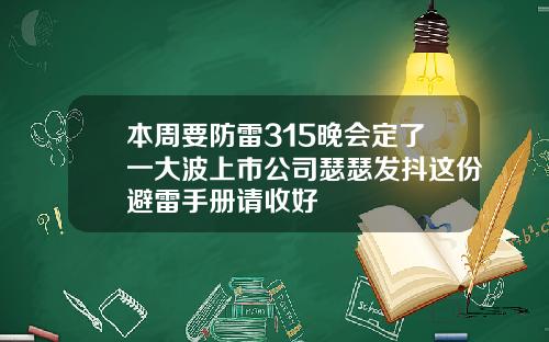 本周要防雷315晚会定了一大波上市公司瑟瑟发抖这份避雷手册请收好