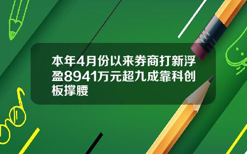 本年4月份以来券商打新浮盈8941万元超九成靠科创板撑腰