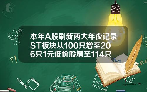 本年A股刷新两大年夜记录ST板块从100只增至206只1元低价股增至114只