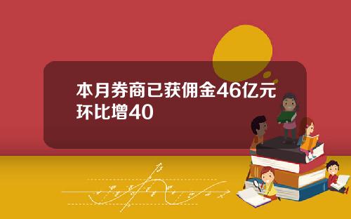 本月券商已获佣金46亿元环比增40