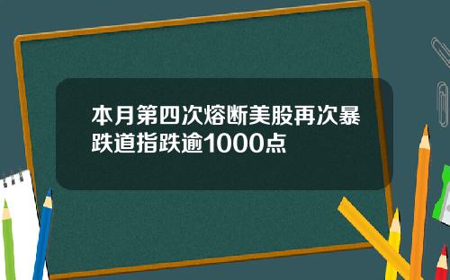 本月第四次熔断美股再次暴跌道指跌逾1000点