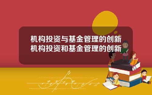 机构投资与基金管理的创新机构投资和基金管理的创新