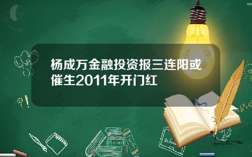 杨成万金融投资报三连阳或催生2011年开门红