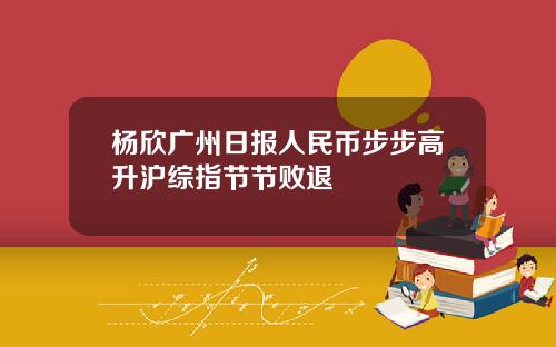 杨欣广州日报人民币步步高升沪综指节节败退