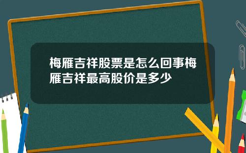 梅雁吉祥股票是怎么回事梅雁吉祥最高股价是多少