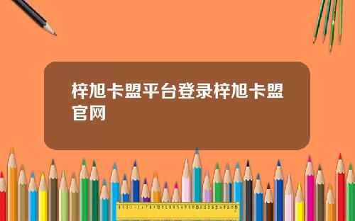 梓旭卡盟平台登录梓旭卡盟官网
