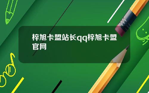 梓旭卡盟站长qq梓旭卡盟官网