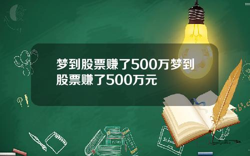 梦到股票赚了500万梦到股票赚了500万元