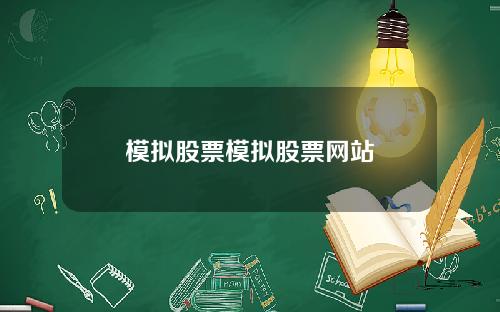 模拟股票模拟股票网站