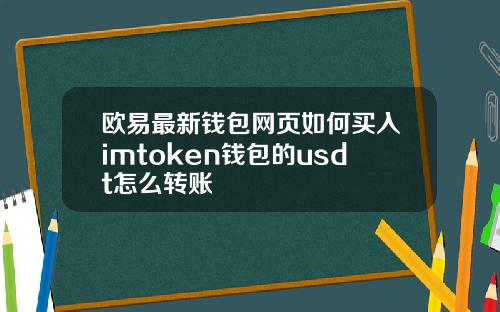 欧易最新钱包网页如何买入imtoken钱包的usdt怎么转账