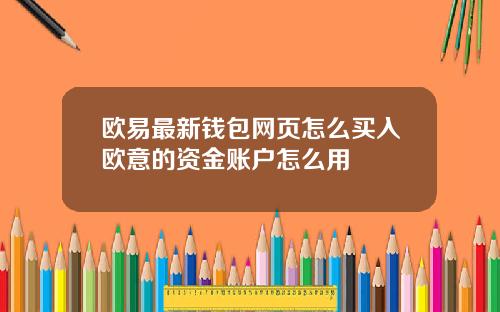 欧易最新钱包网页怎么买入欧意的资金账户怎么用