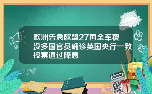 欧洲告急欧盟27国全军覆没多国官员确诊英国央行一致投票通过降息