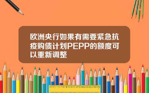 欧洲央行如果有需要紧急抗疫购债计划PEPP的额度可以重新调整