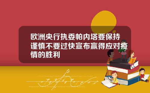 欧洲央行执委帕内塔要保持谨慎不要过快宣布赢得应对疫情的胜利