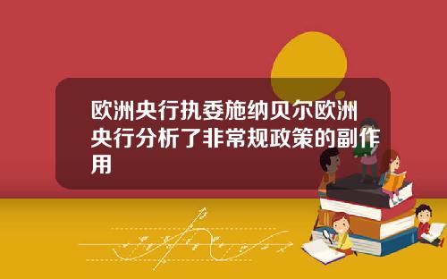 欧洲央行执委施纳贝尔欧洲央行分析了非常规政策的副作用