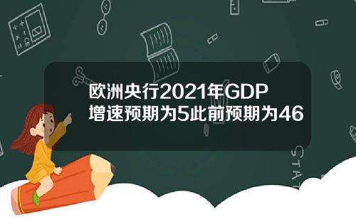 欧洲央行2021年GDP增速预期为5此前预期为46
