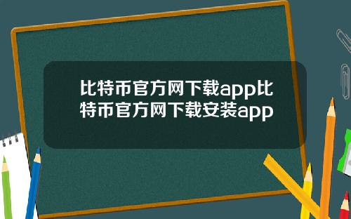 比特币官方网下载app比特币官方网下载安装app