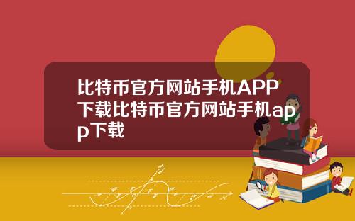 比特币官方网站手机APP下载比特币官方网站手机app下载