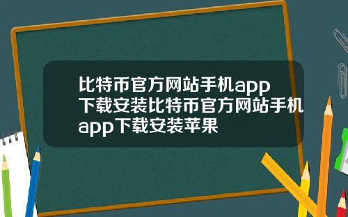 比特币官方网站手机app下载安装比特币官方网站手机app下载安装苹果