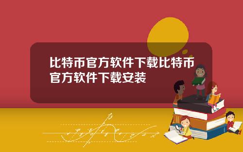 比特币官方软件下载比特币官方软件下载安装