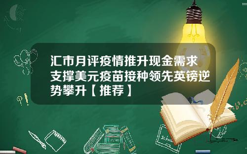 汇市月评疫情推升现金需求支撑美元疫苗接种领先英镑逆势攀升【推荐】