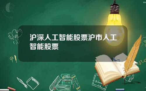 沪深人工智能股票沪市人工智能股票